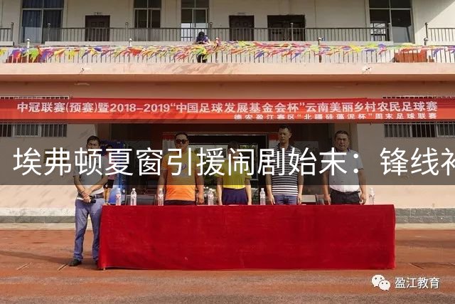 埃弗顿夏窗引援闹剧始末：锋线补强功亏一篑